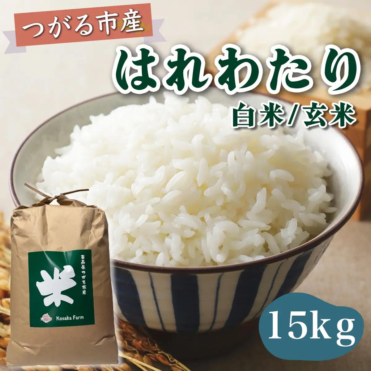 令和8年産 つがる市産 はれわたり 白米／玄米 15kg [1073]