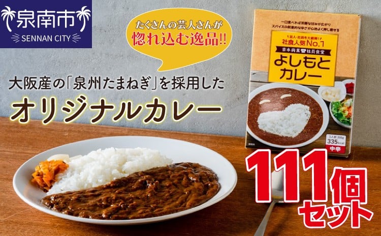 
                  【1人前×111食（中辛）】よしもとカレー（レトルト）吉本興業の社員食堂で人気No.1！【062A-003】
                