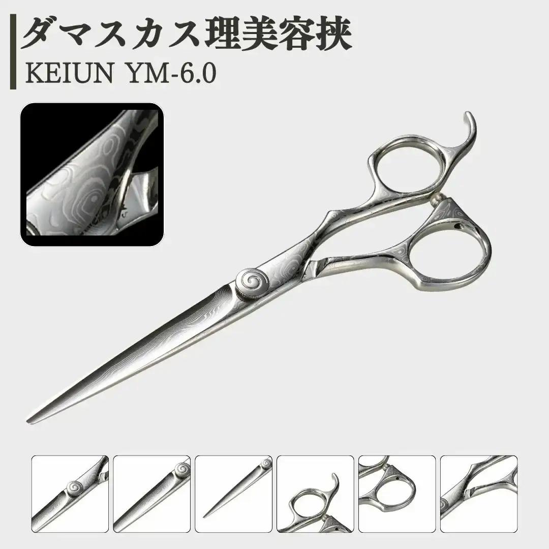 ダマスカス理美容挟 KEIUN YM-6.0 