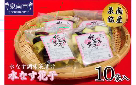 泉南銘産 水なす調味液漬け 水なす花子 10袋【042D-021】