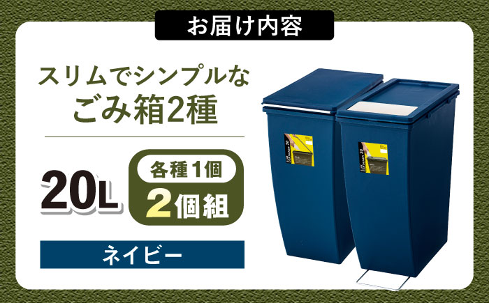 スリムでシンプルなごみ箱 2種セット ネイビー / ダストボックス ゴミ箱 ごみ箱 / 恵那市 / 東谷株式会社 明智流通センター [AUAD078]