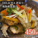 【ふるさと納税】訳あり 老舗居酒屋 DELICHA 山口県 産地魚 南蛮漬け 約450g（約150g×3パック）老舗 居酒屋 地元 人気 おばんざい 冷凍 一品 真空パック 急速冷凍 おつまみ 一番 人気 ビール あて 自然 解凍 湯せん 地魚 南蛮漬け 日本海 海の幸 おたのしみ