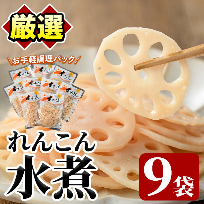 【ふるさと納税】れんこん水煮(計810g・90g×9袋)国産 蓮根 野菜 使い切り 小分け 個包装【上野食品】akn008-15