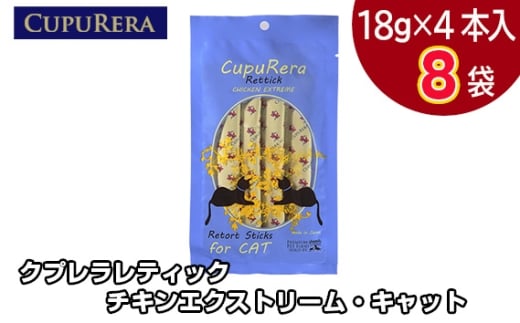 No.714-02 クプレラレティック チキンエクストリーム・キャット32本 ／ ペット 猫 厳選 神奈川県