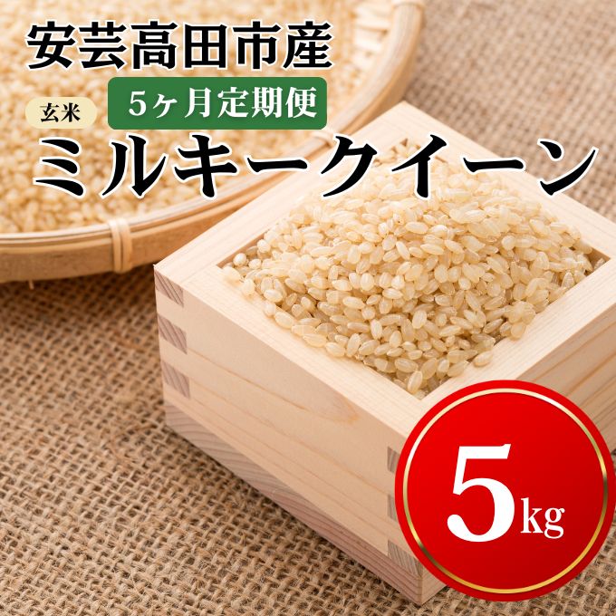【ふるさと納税】米 【5ヶ月お届け】令和7年産　安芸高田市産ミルキークイーン『玄米』5kg お米 定期便 　お届け：25年11月下旬～26年8月下旬まで