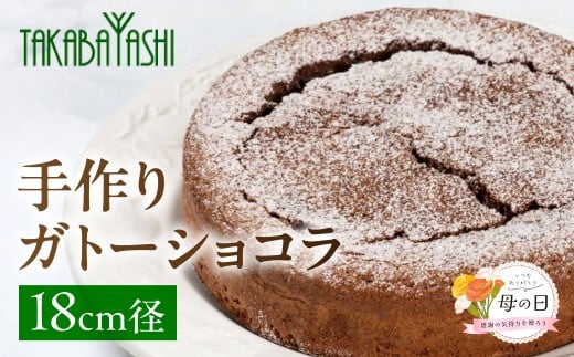 【母の日までにお届け（2026年5月7日～9日発送）】タカバヤシのガトーショコラ   18cm径　手作り ギフト ケーキ チョコ 洋菓子 お菓子 チョコレートケーキ ガトーショコラ 母の日 数量限定