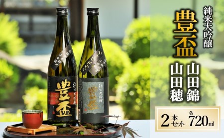 【人気の美酒】 豊盃 山田錦+山田穂 飲み比べセット 720ml×2本（24-5）