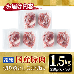 切り落とし 国産豚切り落としこま切れ冷凍1.5kg（250gｘ6パック） 豚肉 豚 【切り落とし】【ho1440】