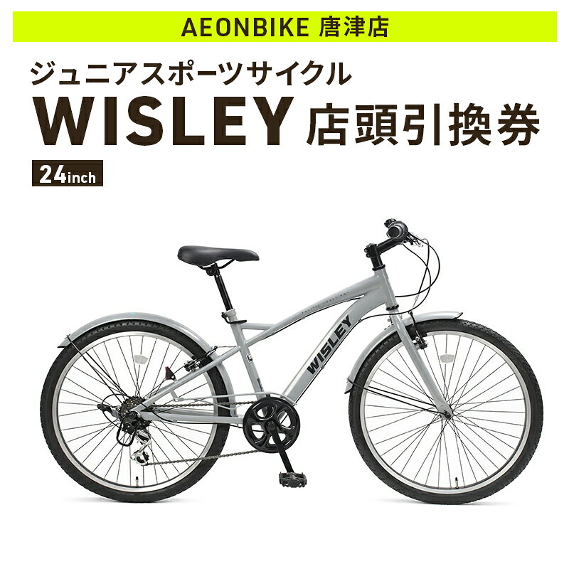 【ふるさと納税】自転車 ジュニアスポーツサイクル 「WISLEY」 AEONBIKE 店頭引換券 【イオン九州株式会社 AB唐津店】