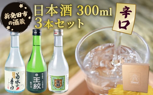 日本酒 辛口 新潟 300ml ３本セット 飲み比べ 冷 冷酒 熱燗 本醸造 人気 3種 飲みくらべ のみくらべ セット 蔵元 地酒 新潟県 新発田 3本 菊水 王紋 父の日 母の日 ギフト shinbo009