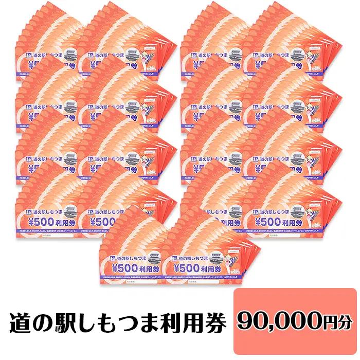 道の駅 利用券 道の駅しもつま 90,000円分