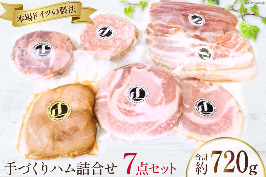 ハム 詰め合わせ 7点 セット 約720g [デリカテッセン アーチャン 埼玉県 小川町 199] ハム 生ハム ロース ボンレス 焼豚 ベーコン