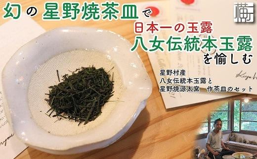 
【茶器・玉露セット】幻の星野焼茶皿で日本一の玉露八女伝統本玉露を愉しむ　横町町家交流館　源太窯
