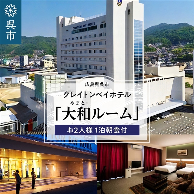 クレイトンベイホテル 大和ルーム ご宿泊券(お2人様 1泊朝食付)