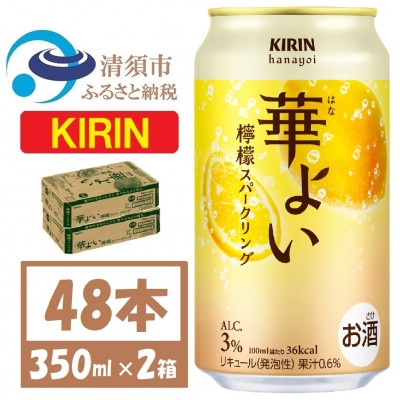 
                  キリン 華よい スパークリング 檸檬 alc.3% 350ml×48本(2ケース)【1758591】
                