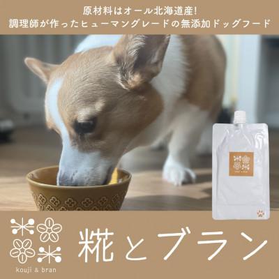 ふるさと納税 旭川市 【ペットフード】無添加ドッグフード 「糀とブラン」 おでかけ便利セット 犬用 北海道産_01695