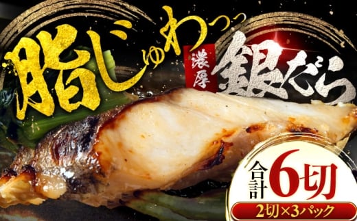 【年内配送】銀鱈 ギンダラ 西京漬け 2切れ×3パック（計6切れ）魚屋こだわり 手作り 脂がのって冷めても美味しい ぎんだら 白味噌仕立て 小浜市 / まるほ商店 [BFCS048]