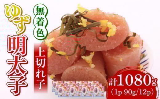 【お中元対象】無着色 ゆず明太子 上切れ子 12パック(1080g)《築上町》【有限会社フィッシャーマンズクラブ】 明太子 めんたい [ABCU007] 40000円