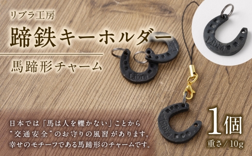 蹄鉄キーホルダー ／ 幸運 お守り 交通安全 チャーム バッグ 馬蹄 キーボルダー 魔除け