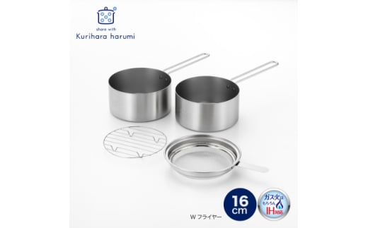 栗原はるみ Wフライヤー16cm＜ガス・IH対応＞ | 揚げ鍋 オイルポット 濾しアミ付き 新潟県 弥彦村 網 あみ 目盛り付き キッチン用品 調理器具 揚げ鍋セット 天ぷら鍋セット