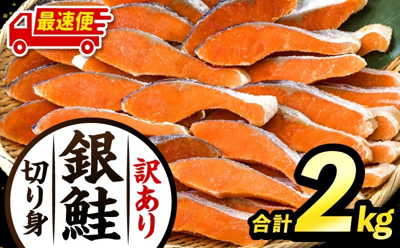 
            【選べる発送期日】【訳あり】銀鮭切り身2kg 銀鮭 シャケ しゃけ 切り身 2.5kg 鮭 新鮮 魚 魚介 魚介類 熟成 脂 脂乗り お弁当 お弁当用 弁当 おにぎり おむすび 鮭フレーク 鮭ごはん 西京焼き 蒸し焼き ホイル焼き 訳あり 家庭用 さけ サケ 海鮮 朝食 和食 人気 おすすめ オススメ 冷凍 おかず 惣菜 お惣菜 お取り寄せ 簡単調理 宮崎県 宮崎 _M302-001-SKU 
          