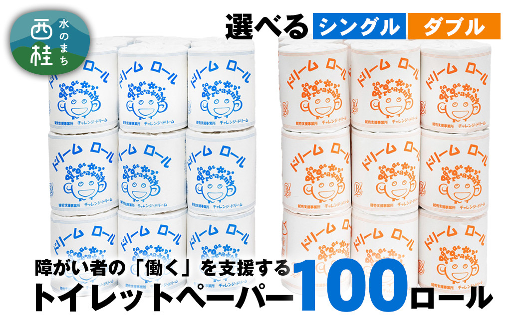 
            【就労支援】  【 就労支援 】 トイレットペーパー シングル ダブル 【 選べる仕様 】 個包装 計100ロール (1箱)【シングル1個:長さ65ｍ ダブル1個：長さ30ｍ】 再生紙 紙 トイレ用品 生活用品 生活品 生活必需品 消耗品 備蓄 防災用品 日用雑貨 生活雑貨 新生活 SDGs リサイクル エコ 人気 山梨県 西桂町【n0559_tii_A】
          