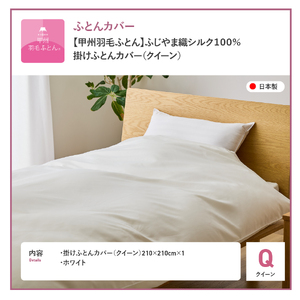 【甲州羽毛ふとん】ふじやま織シルク１００％掛カバー（クイーン）掛カバー シルクカバー 寝具 オールシーズン クイーン 山梨 富士吉田