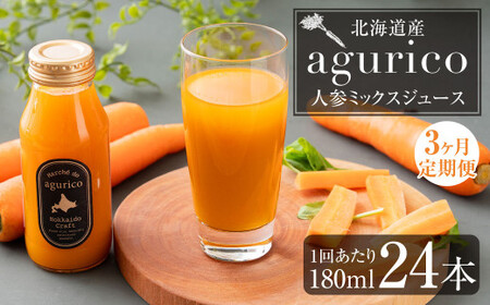 【3回定期便】北海道産 agurico 人参ミックスジュース 180ml×24本×3回 合計72本 人参 にんじん ニンジン にんじんジュース ミックスジュース 飲料 常温 北海道 浦臼町