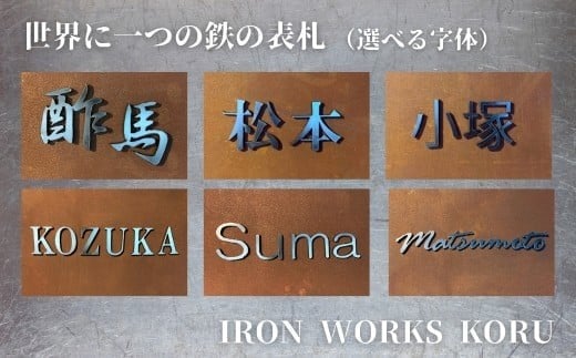 世界に一つの鉄の表札 父の日 母の日 ギフト プレゼント | 石川県 小松市【IRON WORKS KORU】