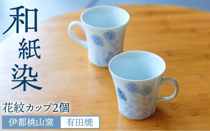 
                  有田焼 和紙染め 花紋 カップ 2個 セット 《糸島》【伊都桃山窯】[AKB014]
                