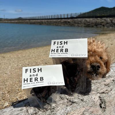 ふるさと納税 奄美市 ワンちゃん無添加オヤツFISH and HERB 60g×3パック