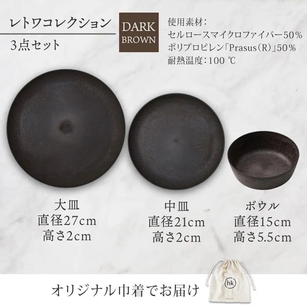 長野県 レトワコレクション 3種 大皿 中皿 ボウル dark brown 隈研吾デザイン トランスウッド 食器 お皿 皿 プレート テーブルウエア シンプル hide K 1896 送料無料 長野市