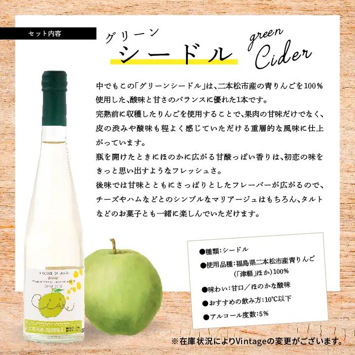 ワイン シードルセット（ふじりんご／つがるりんご）【ふくしま農家の夢ワイン株式会社】