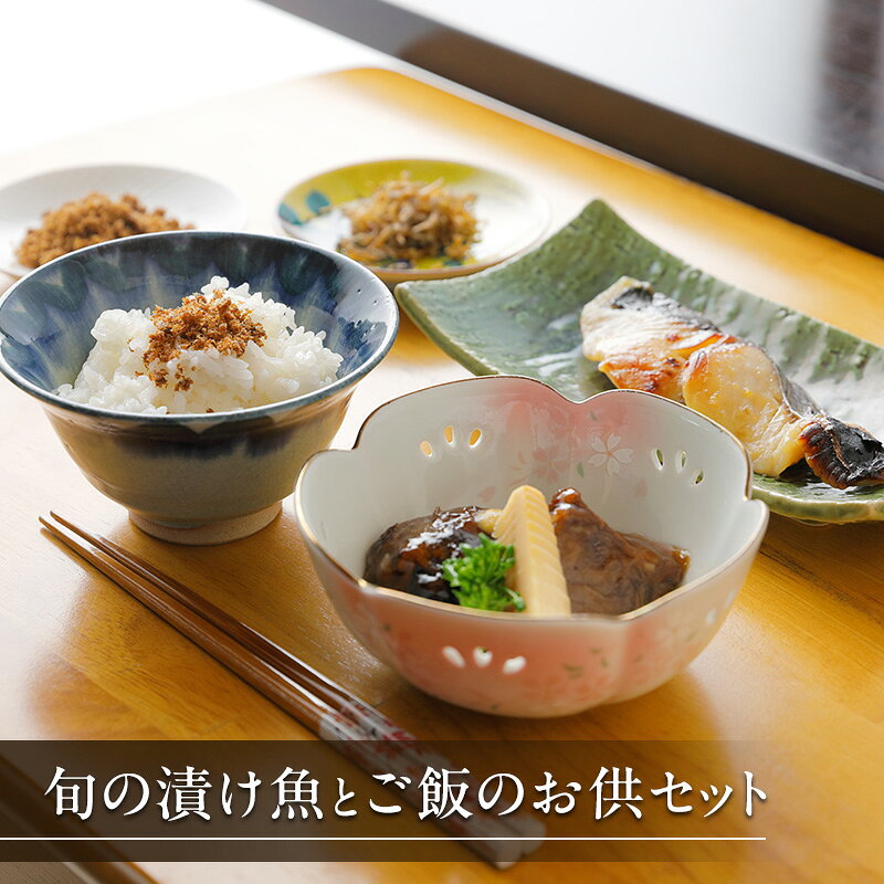 【ふるさと納税】【葵】-aoi- 旬の漬け魚とご飯のお供セット【配送不可：離島】 魚介類 漬魚セット 魚貝類 加工食品