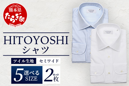 HITOYOSHI シャツ ツイル 2枚 セット 【サイズ：42-84】 日本製 ホワイト ブルー ドレスシャツ HITOYOSHI サイズ 選べる 紳士用