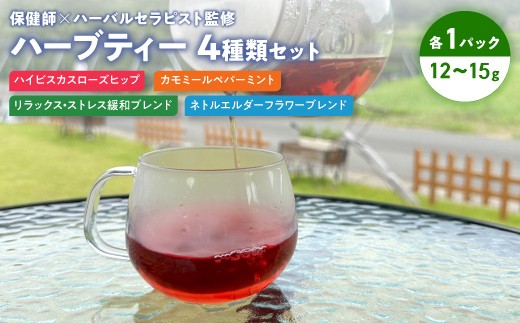 
            保健師×ハーバルセラピスト監修 ハーブティー 4種類セット | ハーブ園 ハーブ ハーブティ 効果 オリジナルブレンド 茶葉 リーフ お茶 ティー
          