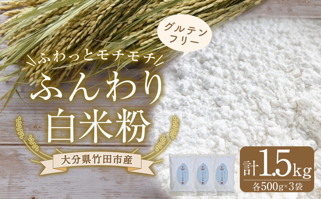 
                  ふんわり白米粉 500g 3袋 米粉 グルテンフリー
                