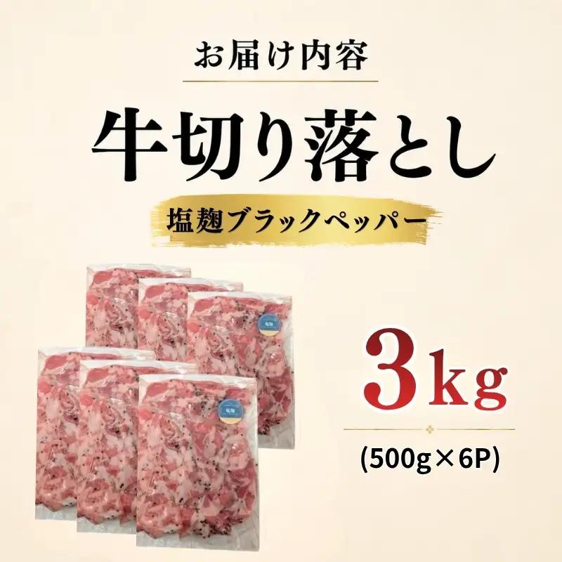 牛 切り落とし 3kg 塩麹ブラックペッパー 牛バラ 京都 特製たれ漬け