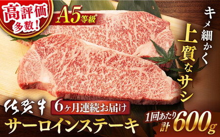 【6回定期便】 佐賀牛 A5 サーロイン ステーキ 600g 3切【桑原畜産】 [NAB039] 佐賀牛 牛肉ステーキ A5 佐賀牛 牛肉ステーキ サーロイン 佐賀牛 牛肉ステーキ