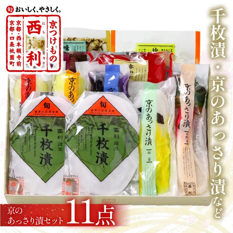 京漬物 千枚漬など西利お勧めのお漬物 11点