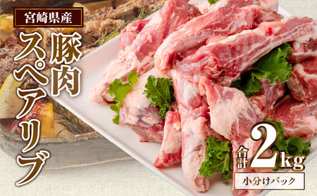 宮崎県産 豚肉スペアリブ 合計2kg（400?800g×4パック） 豚肉 スペアリブ グルメ