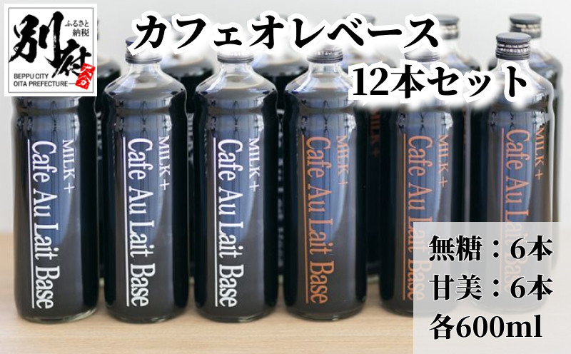 
カフェオレベース12本セット
