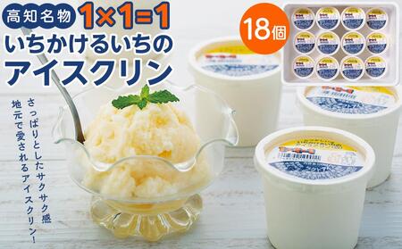 １×１＝１（いちかけるいち）のアイスクリン１００ｃｃカップア イス【白】１８個セット【アイス アイスクリン あいす アイスクリーム カップアイス スイーツ 高知のアイス ご当地アイス いちかけるいち アイス イチカケルイチ アイス アイスクリン 菓子 お菓子 デザート 氷 冷凍 カップ カップアイス デザート 高知】