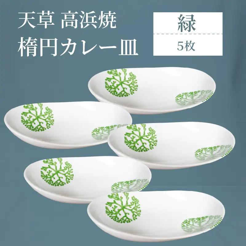 S026-056_天草 高浜焼 楕円カレー皿 5枚セット（緑）