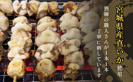 宮城県産真いか軟骨串（3０本入り） イカ バーベキュー BBQ