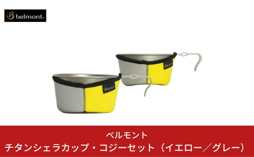 [ベルモント] チタンシェラカップ・コジーセット（イエロー／グレー）シェラカップ480ml 600ml キャンプ用品 アウトドア用品 【021S010】