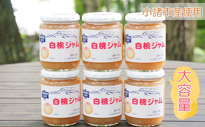 
            信州小諸産白桃ジャム270g×6本セット [№5915-1044]
          
