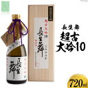 【ふるさと納税】【大吟醸10年物】 日本酒 大吟醸 長生舞 超古大吟10 720ml 1本 [久世酒造店 石川県 津幡町 28ah0007] 酒 吟醸酒