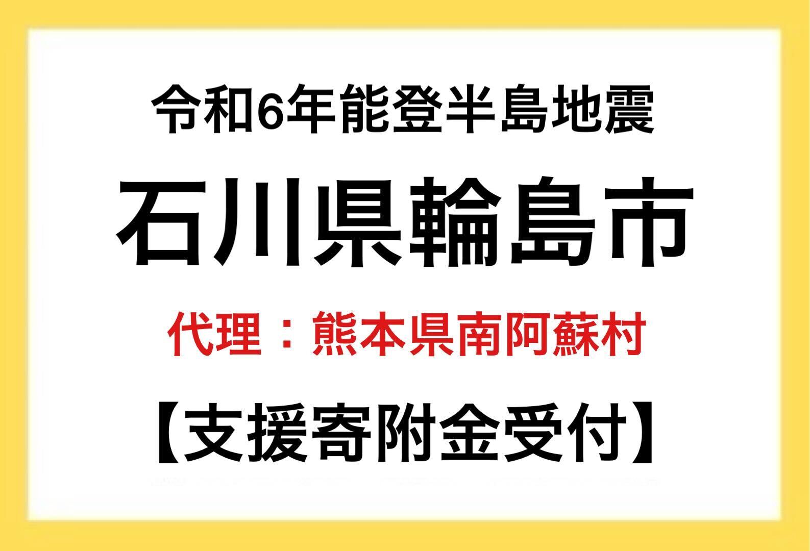 令和6年能登半島地震 石川県輪島市災害支援寄附受付