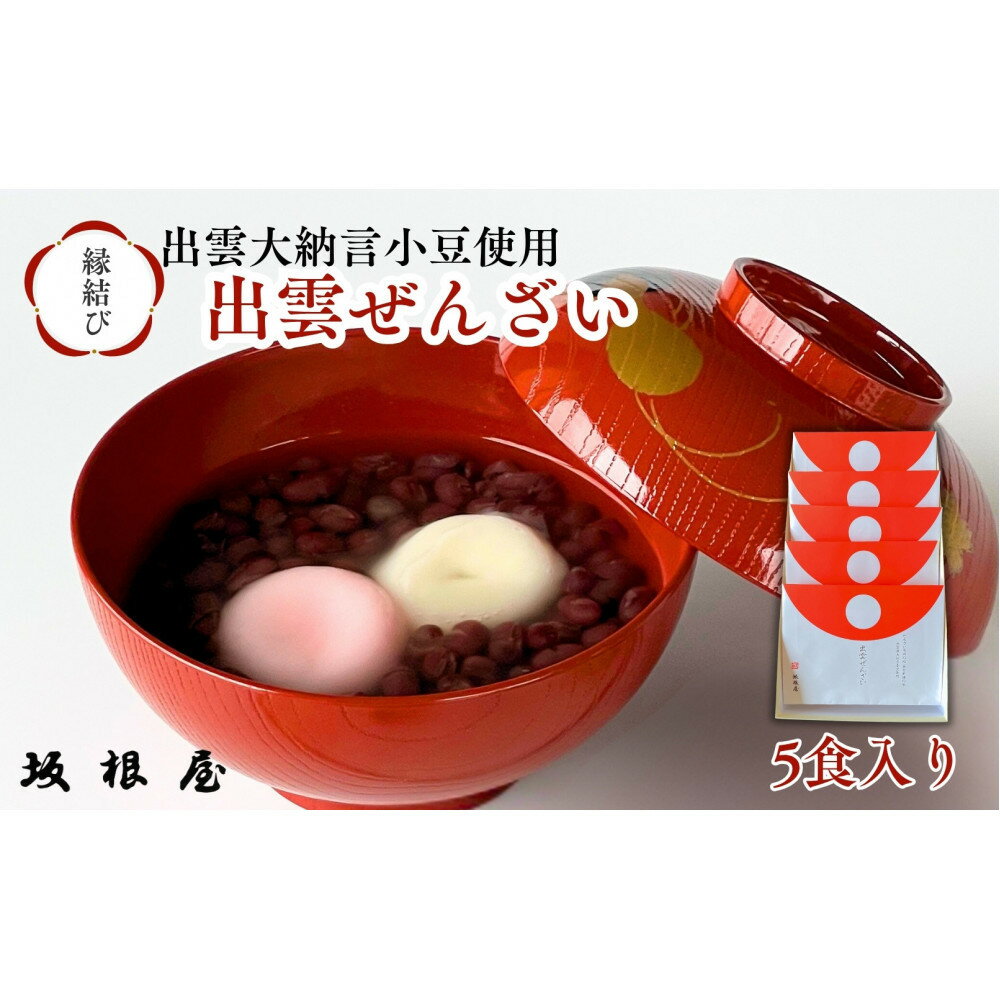 【ふるさと納税】縁結び出雲ぜんざい5食入り | ぜんざい 出雲ぜんざい 小豆 和スイーツ 国産 ギフト 縁起物 島根県 出雲市